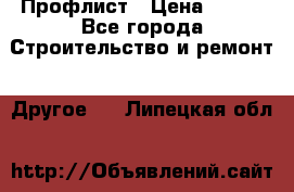 Профлист › Цена ­ 340 - Все города Строительство и ремонт » Другое   . Липецкая обл.